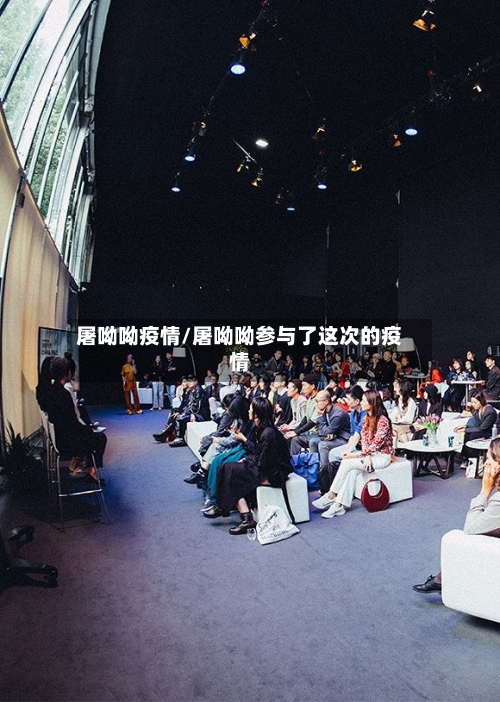 屠呦呦疫情/屠呦呦参与了这次的疫情
