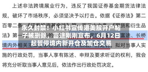 永久封禁！小红书宣传港美股开户帖子被删除，富途刚刚宣布，6月12日起暂停境内新开仓及加仓交易