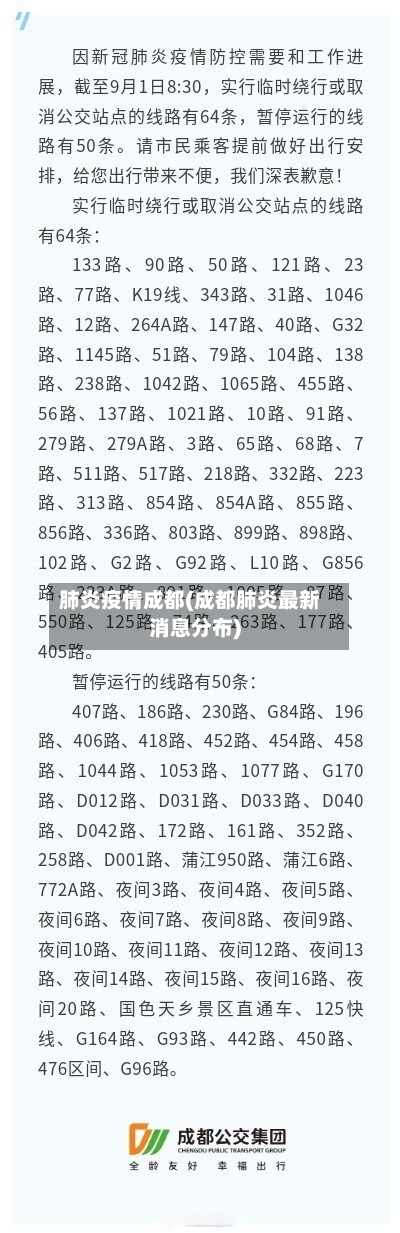 肺炎疫情成都(成都肺炎最新消息分布)