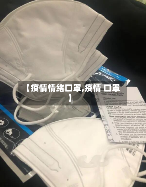 【疫情情绪口罩,疫情 口罩】