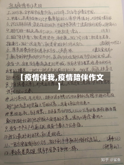【疫情伴我,疫情陪伴作文】