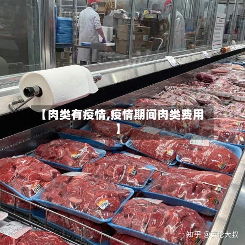【肉类有疫情,疫情期间肉类费用】