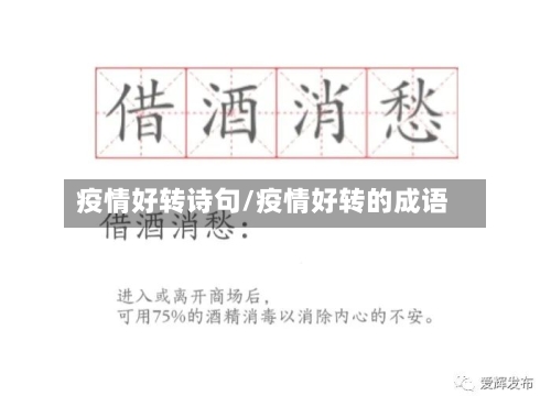 疫情好转诗句/疫情好转的成语