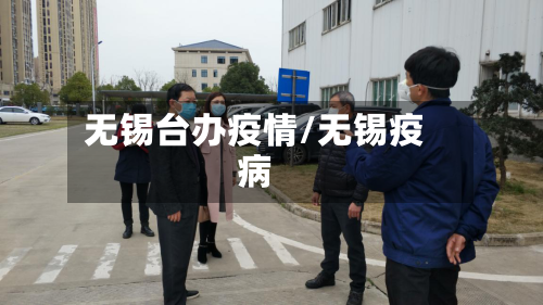 无锡台办疫情/无锡疫病