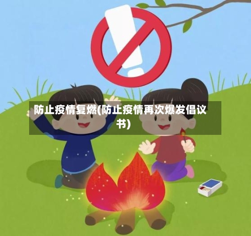 防止疫情复燃(防止疫情再次爆发倡议书)