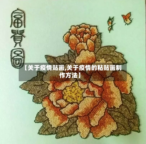 【关于疫情贴画,关于疫情的粘贴画制作方法】