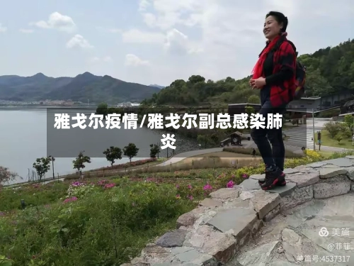 雅戈尔疫情/雅戈尔副总感染肺炎