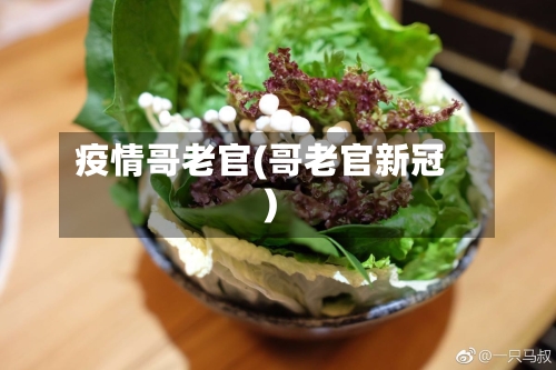 疫情哥老官(哥老官新冠)