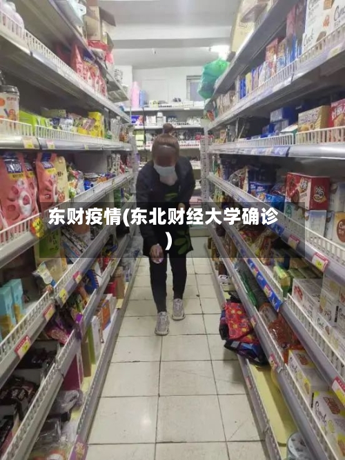 东财疫情(东北财经大学确诊)