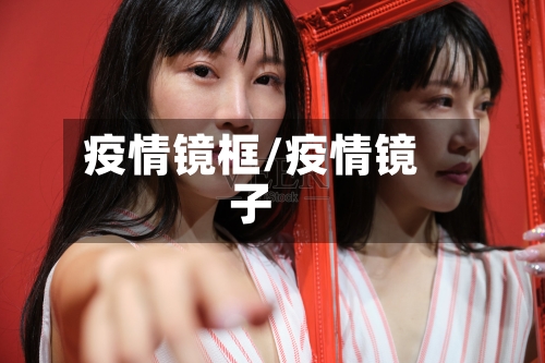疫情镜框/疫情镜子