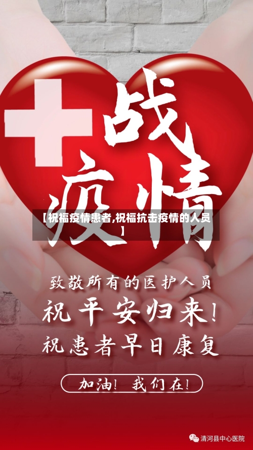 【祝福疫情患者,祝福抗击疫情的人员】