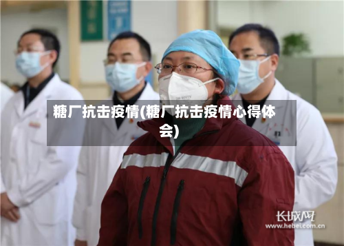 糖厂抗击疫情(糖厂抗击疫情心得体会)