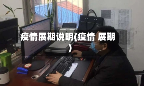疫情展期说明(疫情 展期)