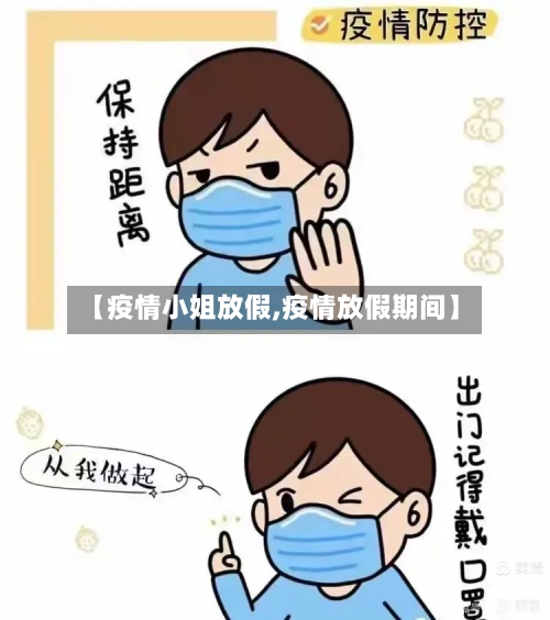 【疫情小姐放假,疫情放假期间】