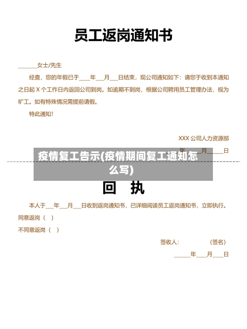疫情复工告示(疫情期间复工通知怎么写)