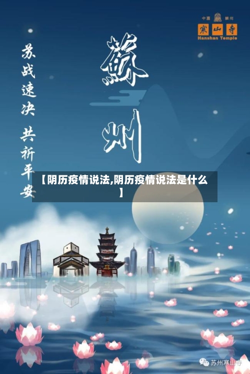 【阴历疫情说法,阴历疫情说法是什么】