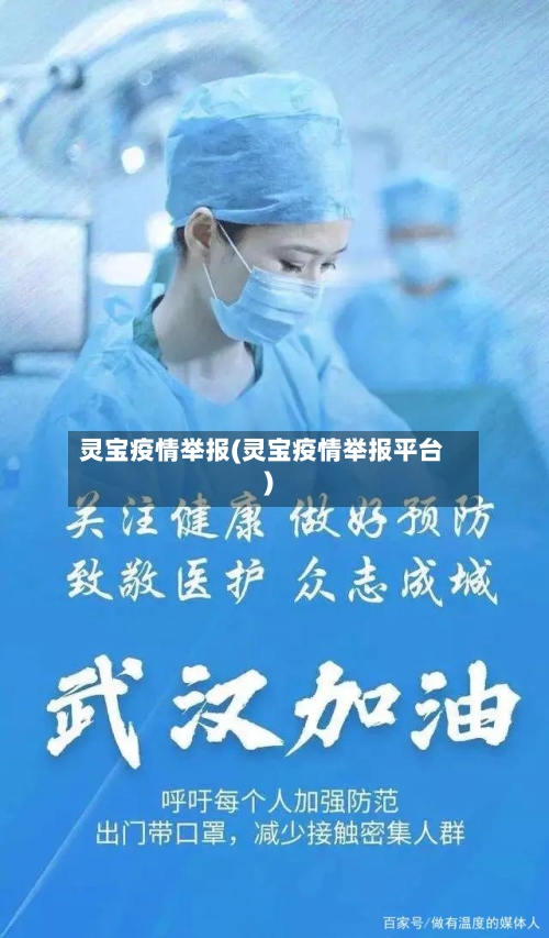 灵宝疫情举报(灵宝疫情举报平台)