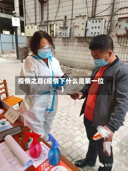 疫情之首(疫情下什么是第一位)