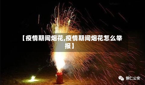 【疫情期间烟花,疫情期间烟花怎么举报】