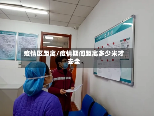 疫情区距离/疫情期间距离多少米才安全
