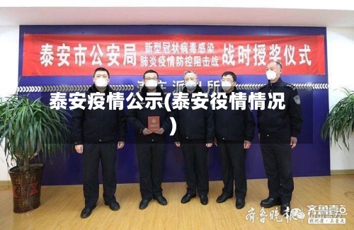 泰安疫情公示(泰安役情情况)