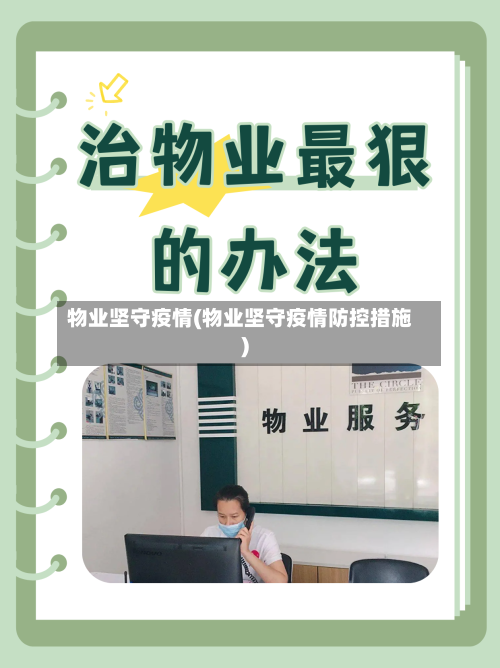 物业坚守疫情(物业坚守疫情防控措施)