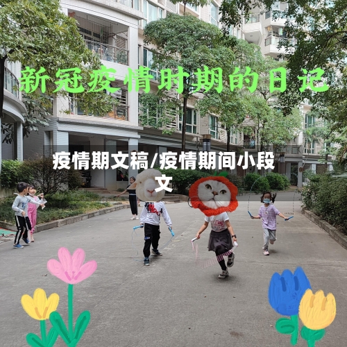 疫情期文稿/疫情期间小段文