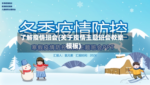 了解疫情班会(关于疫情主题班会教案模板)