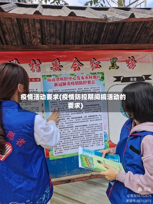 疫情活动要求(疫情防控期间搞活动的要求)