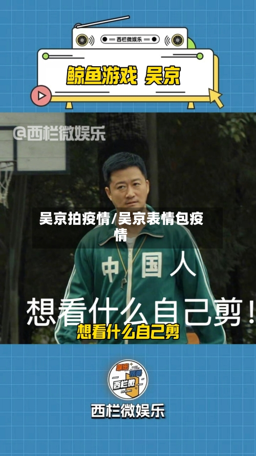 吴京拍疫情/吴京表情包疫情