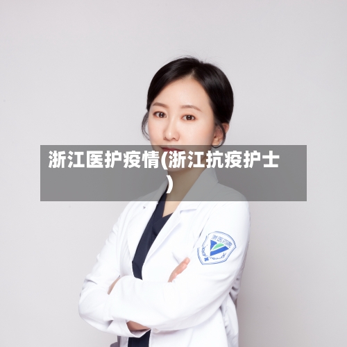 浙江医护疫情(浙江抗疫护士)