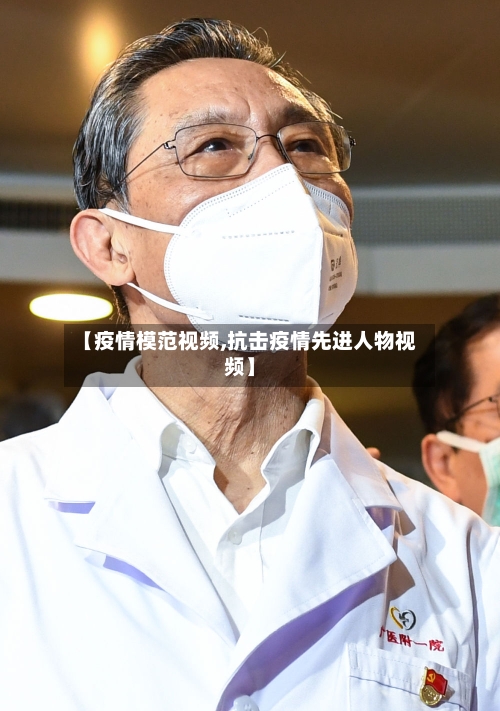 【疫情模范视频,抗击疫情先进人物视频】