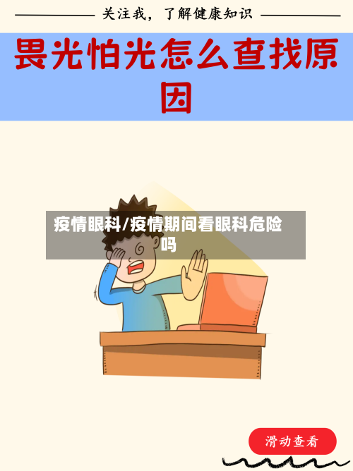 疫情眼科/疫情期间看眼科危险吗