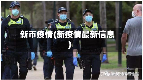 新币疫情(新疫情最新信息)