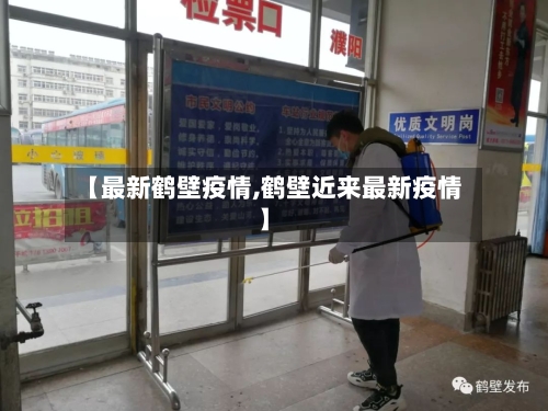 【最新鹤壁疫情,鹤壁近来最新疫情】