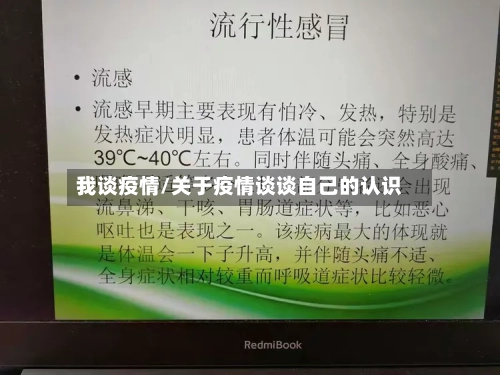我谈疫情/关于疫情谈谈自己的认识