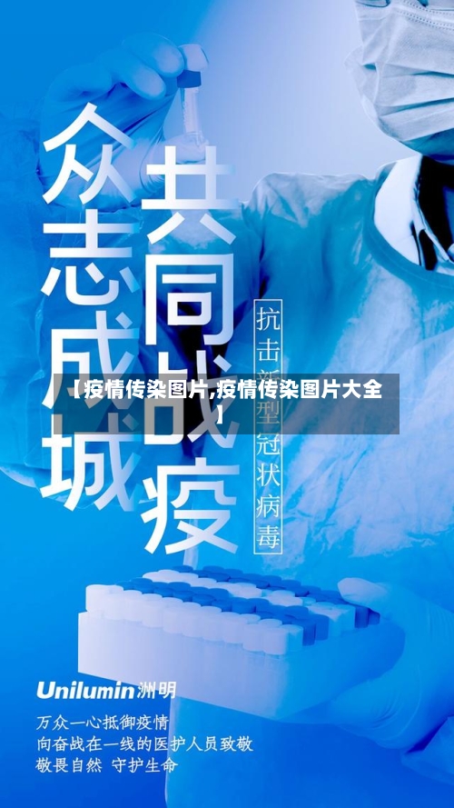 【疫情传染图片,疫情传染图片大全】