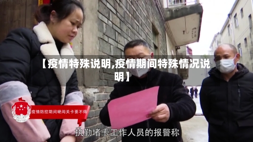 【疫情特殊说明,疫情期间特殊情况说明】