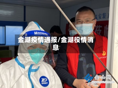 金湖疫情通报/金湖役情消息