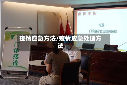 疫情应急方法/疫情应急处理方法