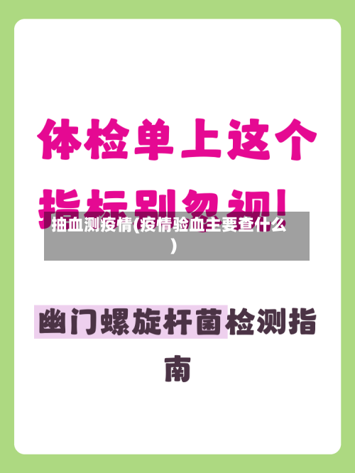 抽血测疫情(疫情验血主要查什么)