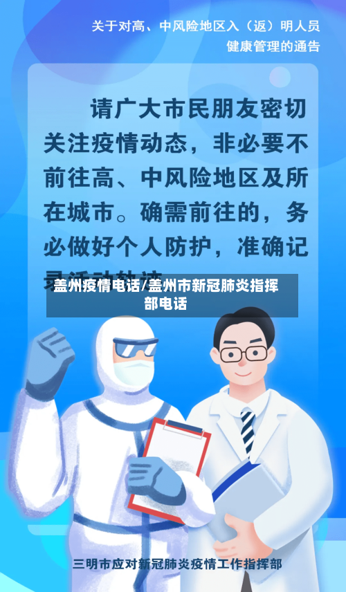 盖州疫情电话/盖州市新冠肺炎指挥部电话