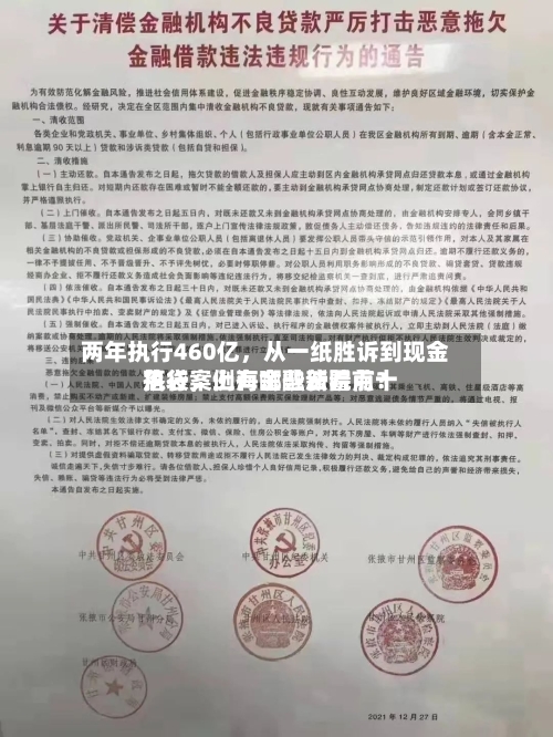 两年执行460亿，从一纸胜诉到现金落袋，上海金融法院前十执行案例有哪些新看点？