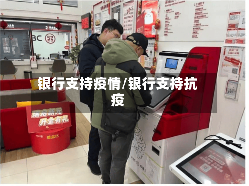 银行支持疫情/银行支持抗疫