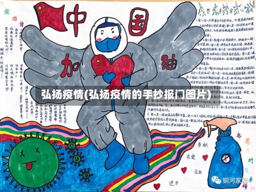 弘扬疫情(弘扬疫情的手抄报门图片)