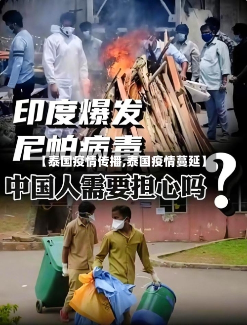 【泰国疫情传播,泰国疫情蔓延】