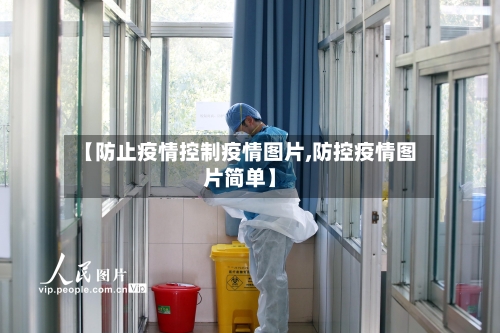【防止疫情控制疫情图片,防控疫情图片简单】