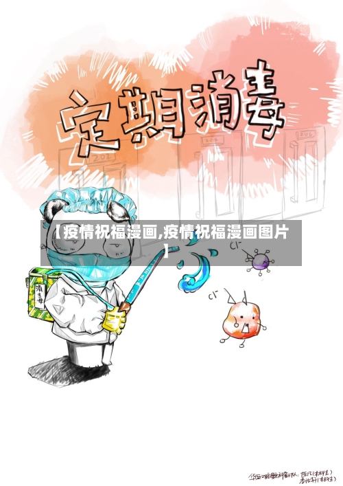 【疫情祝福漫画,疫情祝福漫画图片】