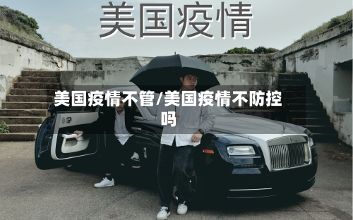 美国疫情不管/美国疫情不防控吗