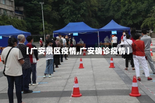 【广安景区疫情,广安确诊疫情】